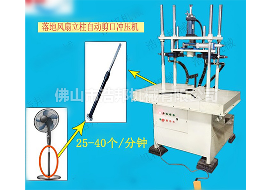 HBLZJK落地風(fēng)扇立柱自動(dòng)剪口沖壓機