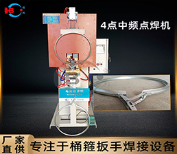 <span style='color:#663300'>8/鍍鋅箍4點(diǎn)中頻扳手點(diǎn)焊機</span>