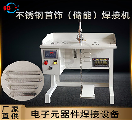不銹鋼飾品系列之電容儲能版手鏈點(diǎn)焊機