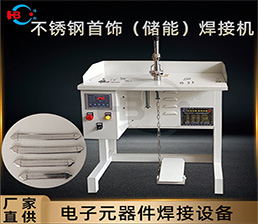 <span style='color:#0000FF'>不銹鋼飾品系列之電容儲能版手鏈點(diǎn)焊機</span>