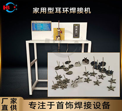 不銹鋼飾品系列之創(chuàng  )業(yè)版耳釘點(diǎn)焊機