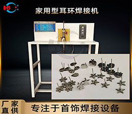 <span style='color:#0000FF'>不銹鋼飾品系列之創(chuàng  )業(yè)版耳釘點(diǎn)焊機</span>