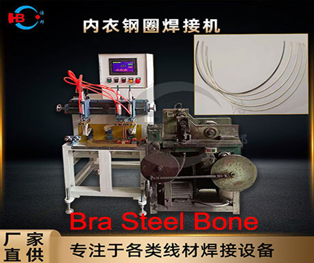 不銹鋼文胸鋼圈點(diǎn)焊打圈成型機