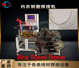 不銹鋼文胸鋼圈點(diǎn)焊打圈成型機