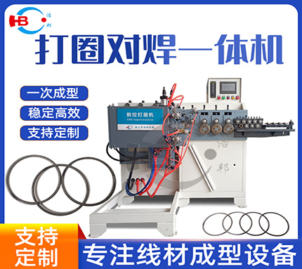 HBDQUN-6鐵線(xiàn)線(xiàn)打圈對焊機